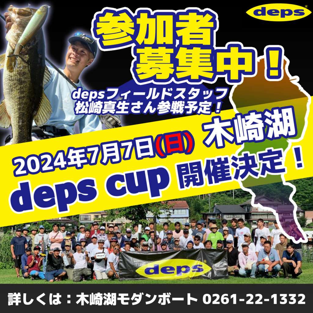 2024 木崎湖 deps cup 開催のお知らせ！！